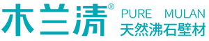 木蘭清沸石內(nèi)墻壁材