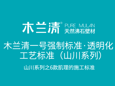 木蘭清一號(hào)強(qiáng)制標(biāo)準(zhǔn)·透明化工藝標(biāo)準(zhǔn)（山川系列）